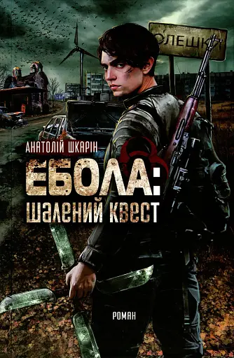 Ебола. Шалений квест