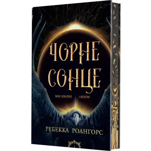 Чорне сонце. Книга 1