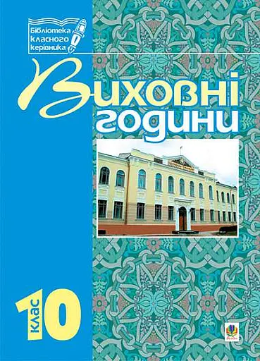 Виховні години. 10 клас