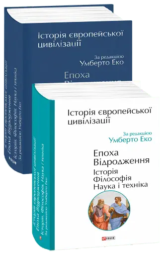 Історія європейської цивілізації. Епоха Відродження. Історія. Філософія. Наука і техніка