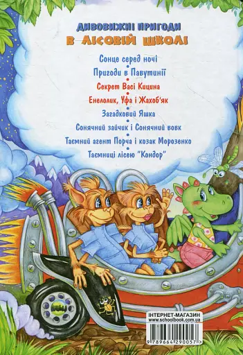 Дивовижні пригоди в лісовій школі. Подарунковий комплект із 4 книг - фото 12