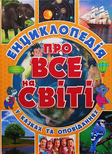 Енциклопедія про все на світі. Жовта - Юлія Карпенко