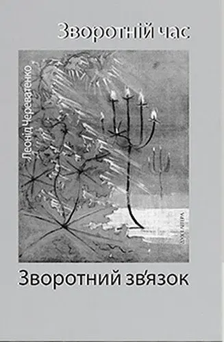 Зворотній час. Зворотний зв'язок