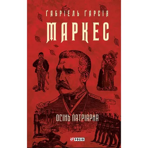 Осінь патріарха - Ґабріель Ґарсія Маркес