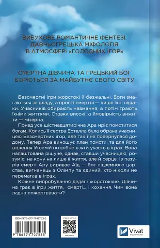 Безсмертні ігри - Анналіза Ейвері - фото 2