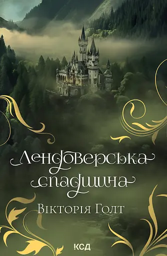 Лендоверська спадщина - Вікторія Голт