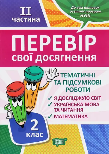 Перевір свої досягнення. 2 клас. 2 частина