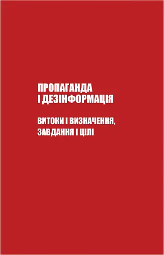 Майстерня брехні. Механізми кремлівської дезінформації - фото 13