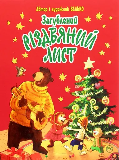 Валько Загублений різдвяний лист