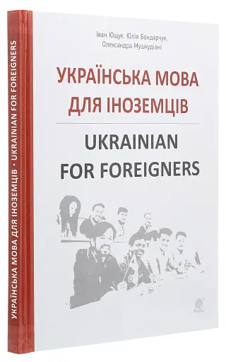 Українська мова для іноземців. Ukrainian for foreigners. Довідник - фото 2