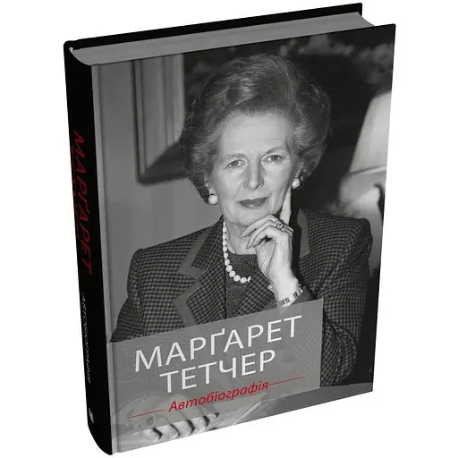 Марґарет Тетчер. Автобіографія - фото 2