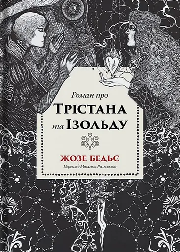 Роман про Трістана та Ізольду - Жозе Бедьє - фото 1