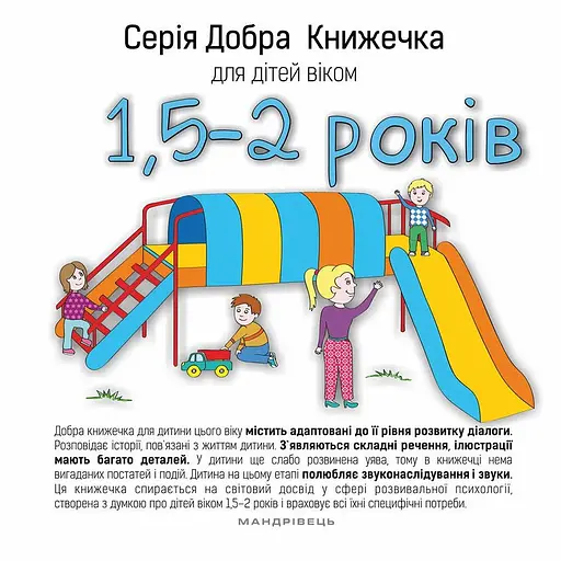 Книга Добра Книжечка для дітей віком 1,5-2 роки. Автор - Agnieszka Starok (Мандрівець)