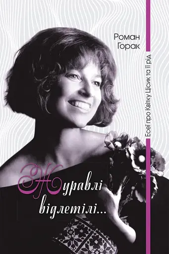 Журавлі відлетілі. Есеї про Квітку Цісик та її рід