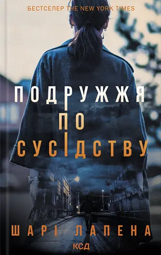 Подружжя по сусідству - Шарі Лапена - фото 1