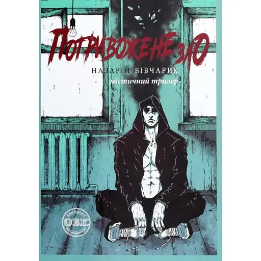 Книга Потривожене зло - Назарій Вівчарик (ОВК) - фото 1