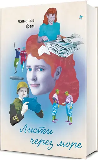 Листи через море - фото 2