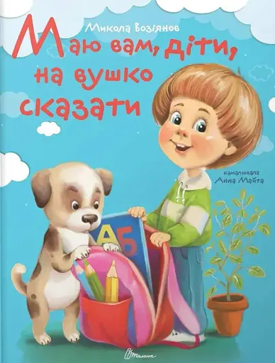 Маю вам, діти, на вушко сказати