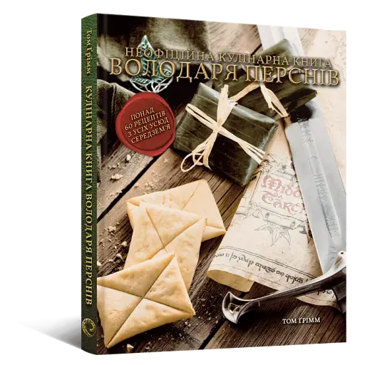 Кулінарна книга Володаря Перснів. Неофіційне ілюстроване видання - фото 2
