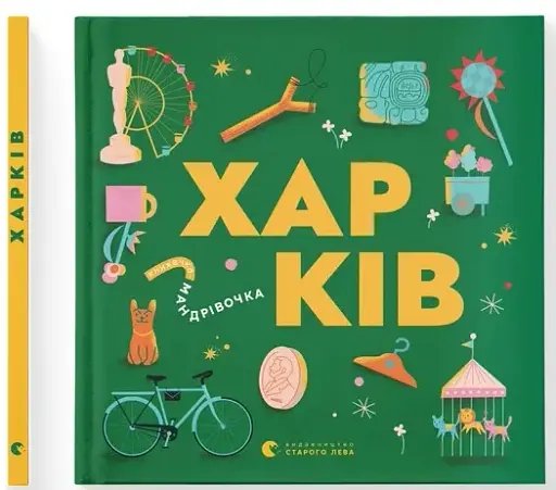Книжечка-мандрівочка. Харків - фото 2