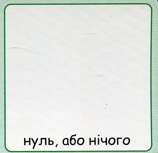 Від 1 до 10. Набір карток - фото 7