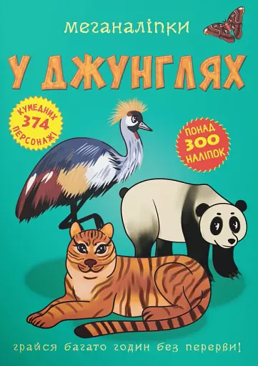 Меганаліпки. У джунглях