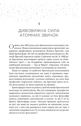 Атомні звички. Легкий і перевірений спосіб набути корисних звичок і позбутися звичок шкідливих - фото 4