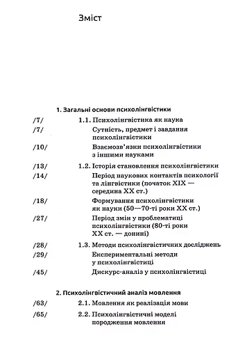 Основи психолінгвістики (2-ге видання) - фото 2