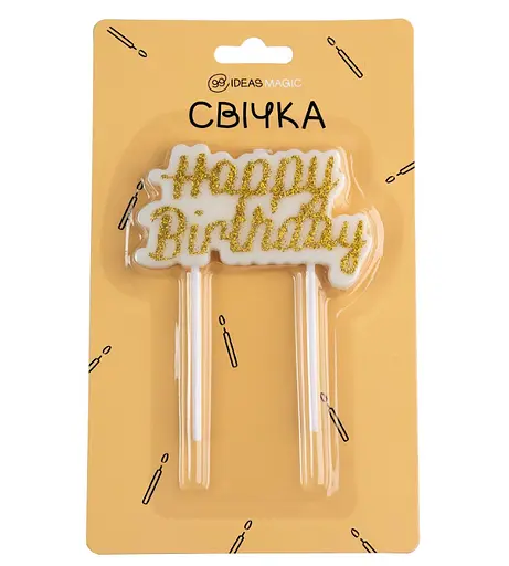 Теперь свечи надпись на День Рождения золото