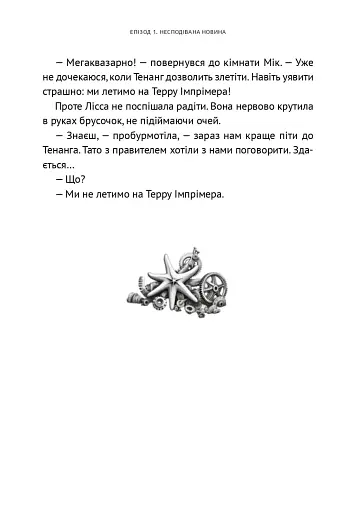 Викрадач планет. Хроніки «Астріону» - фото 9