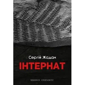 Книга Інтернат - Сергій Жадан (Книги-XXI)