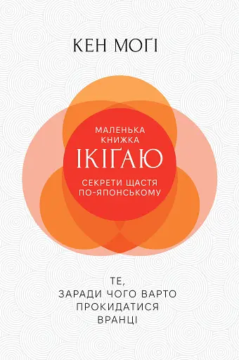 Маленька книжка ікіґаю. Секрети щастя по-японському