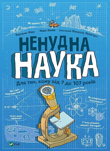 Ненудна наука - Бертран Фішу