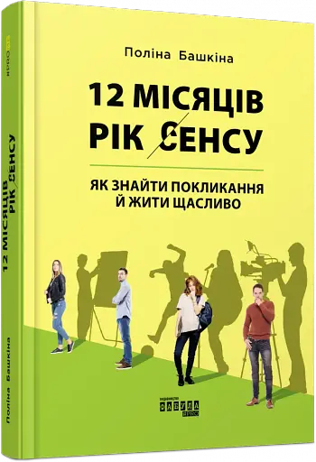12 місяців. Рік сенсу. Як знайти покликання й жити щасливо - фото 2