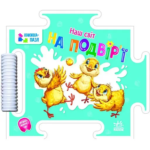 Книга На подвір'ї. Наш світ. Книжка-пазл. Автор - Геннадій Меламед (Ранок) - фото 1