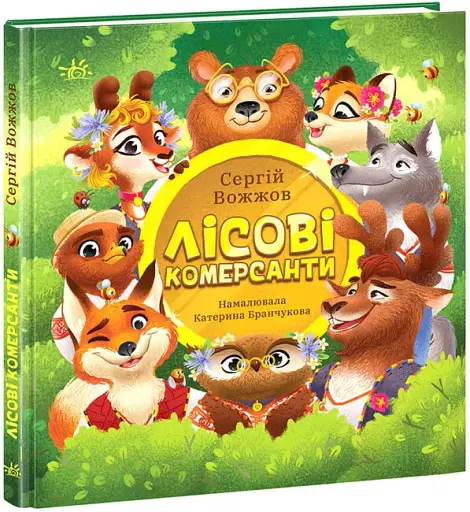 Лісові комерсанти