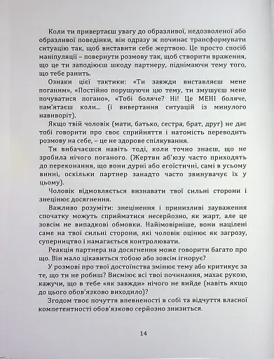 Код успіху: як не втрапити в токсичні зв’язки - Братусь Інна - фото 9