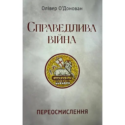 Справедлива війна - Олівер О'Донован - фото 1