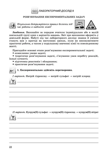 Хімія 8 клас. Зошит для практичних робіт та лабораторних досліджень - фото 4