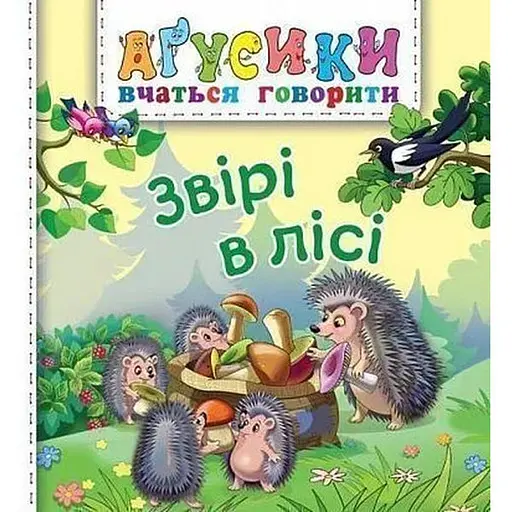 Книга Звірі в лісі. Аґусики вчаться говорити. Автор - Валентина Рожнів (Богдан)
