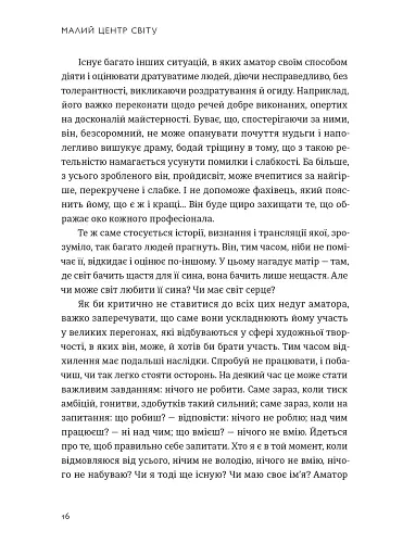 Малий центр світу. Нотатки практика ідеї - фото 11