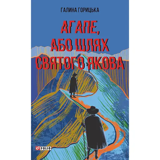 Агапе, или Путь Святого Иакова - Галина Горицкая
