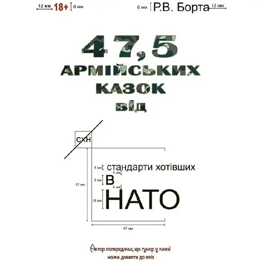 Книга 47,5 армійських казок - Р. В. Борта (Ліра-К)