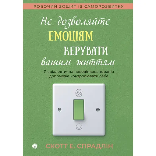 Не дозволяйте емоціям керувати вашим життям - Скотт Е. Спрадлін - фото 1