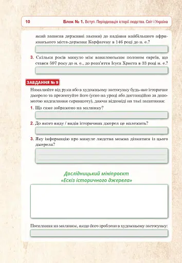 Всесвітня історія та історія України (інтегрований курс). Універсальний робочий зошит. 6 клас - фото 9