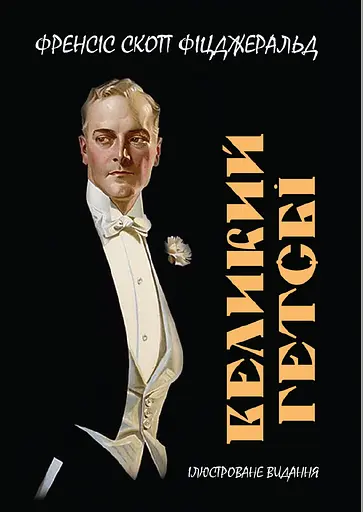 Великий Гетсбі. Ілюстроване видання - фото 1