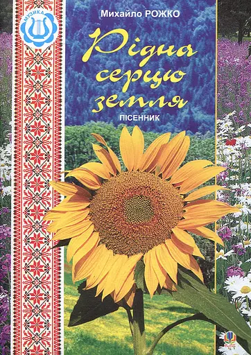 Рідна серцю земля