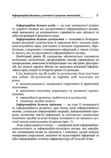 Інформаційна безпека у контексті сучасних технологій інформаційно-психологічного протиборства - фото 8