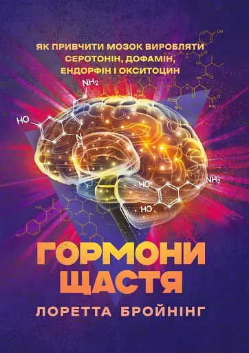 Гормони щастя. Як привчити мозок виробляти серотонін, дофамін, ендорфін іокситоцин