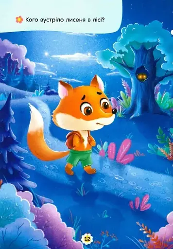 Казки про почуття та емоції. Як перестати боятися? - фото 12